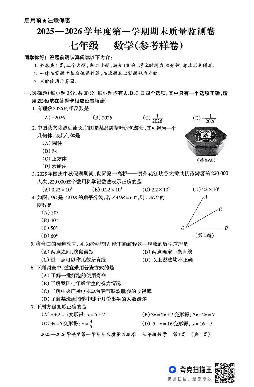 贵州省贵阳市2025-2026学年七年级上学期1月期末数学试题第1页