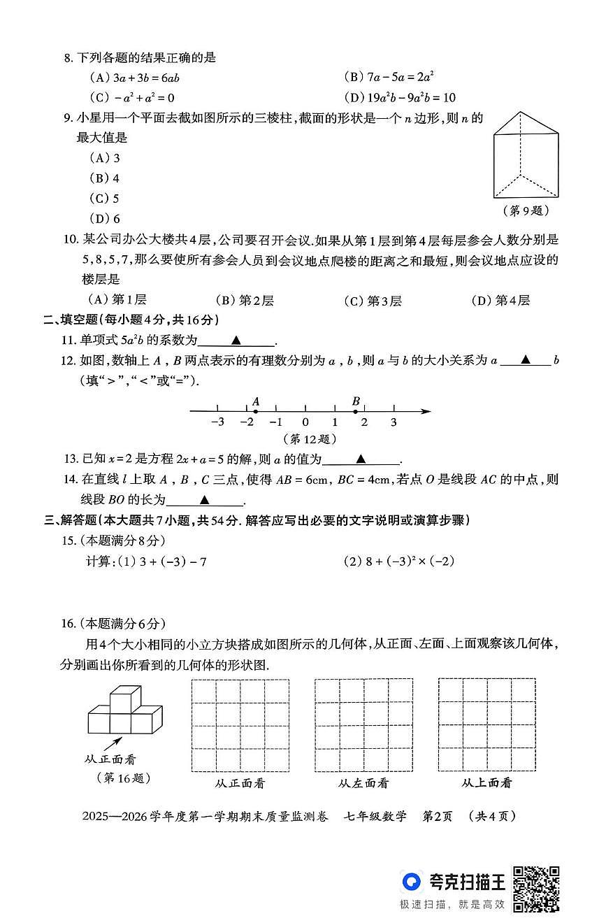 贵州省贵阳市2025-2026学年七年级上学期1月期末数学试题第2页