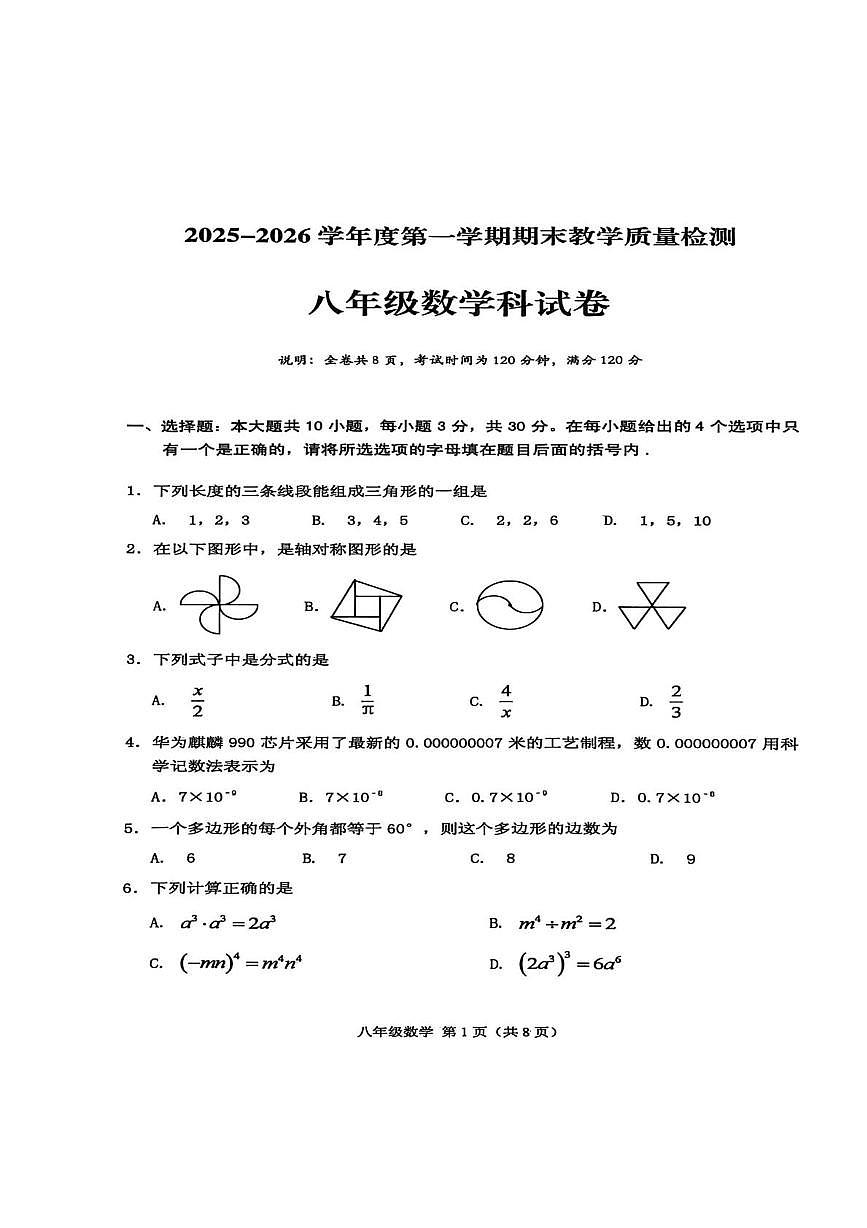 广东省潮州市潮安区2025-2026学年八年级上学期1月期末数学试题第1页