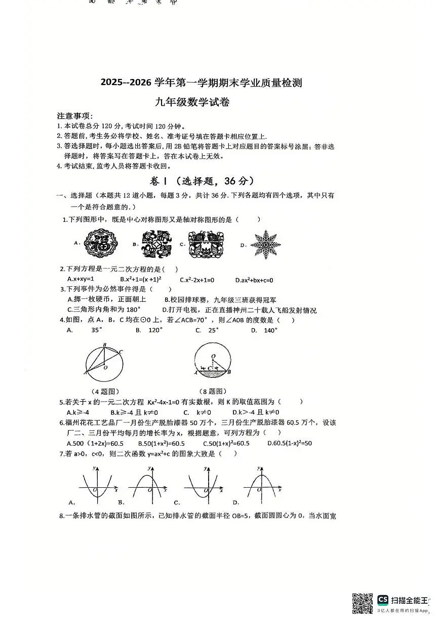 河北省廊坊市安次区2025-2026学年上学期九年级期末考试数学卷第1页