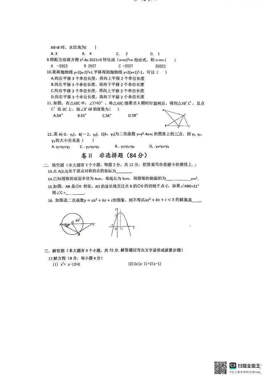 河北省廊坊市安次区2025-2026学年上学期九年级期末考试数学卷第2页