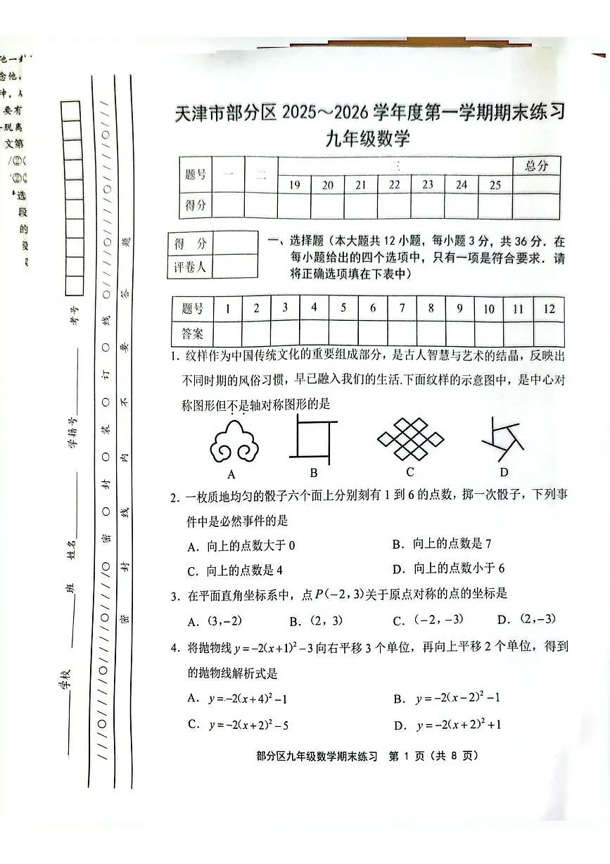 天津市部分区县2025-2026学年上学期九年级数学期末考试试卷第1页