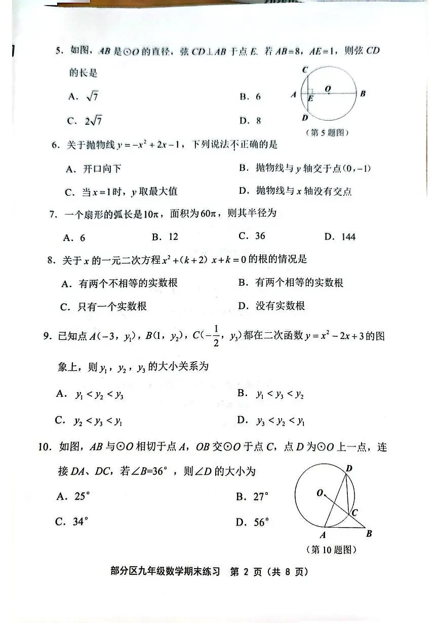 天津市部分区县2025-2026学年上学期九年级数学期末考试试卷第2页