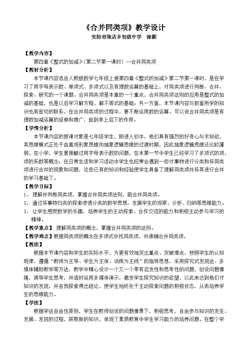 人教版初中数学七年级上册(2024)3.2.1 合并同类项 教学设计(表格式)第1页
