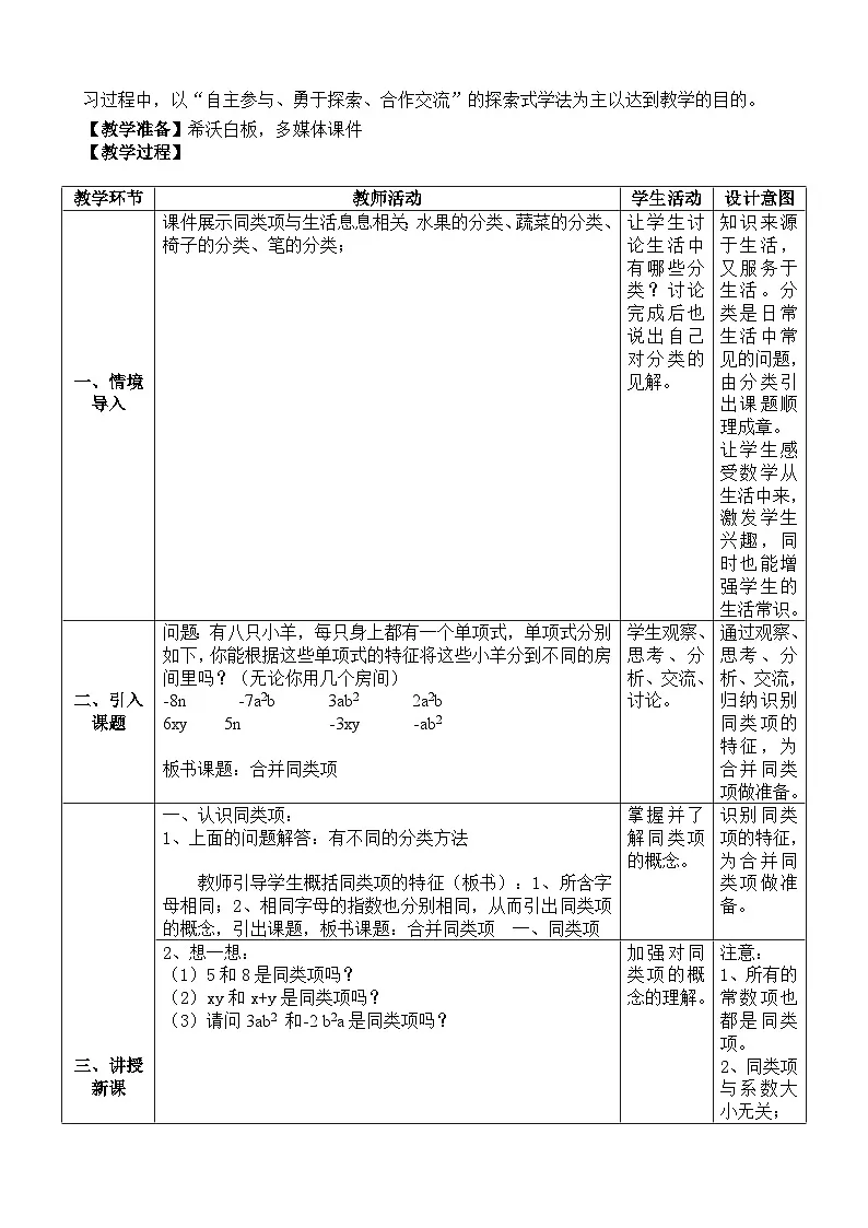 人教版初中数学七年级上册(2024)3.2.1 合并同类项 教学设计(表格式)第2页