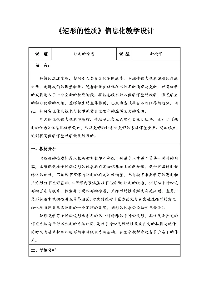 人教版初中数学八年级下册(2024)21.3.1 矩形的性质 教学设计(表格式)第1页