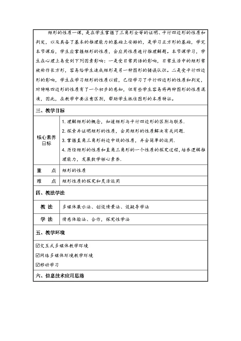 人教版初中数学八年级下册(2024)21.3.1 矩形的性质 教学设计(表格式)第2页