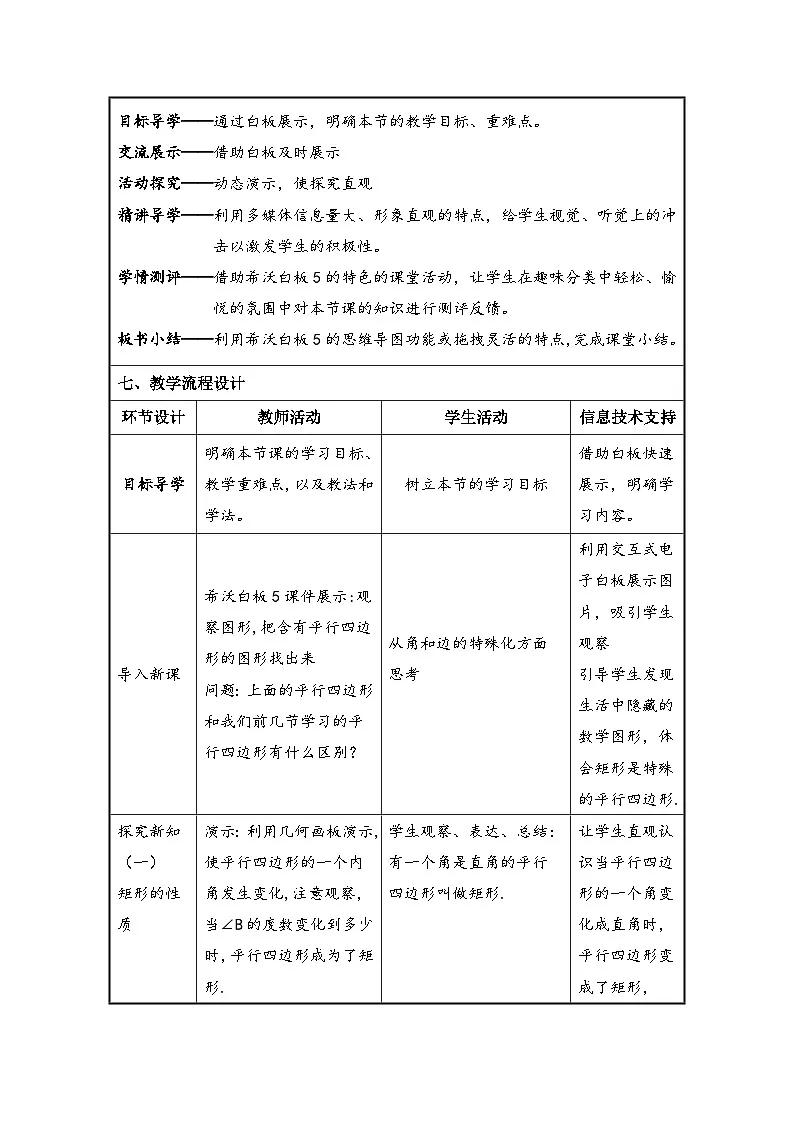 人教版初中数学八年级下册(2024)21.3.1 矩形的性质 教学设计(表格式)第3页