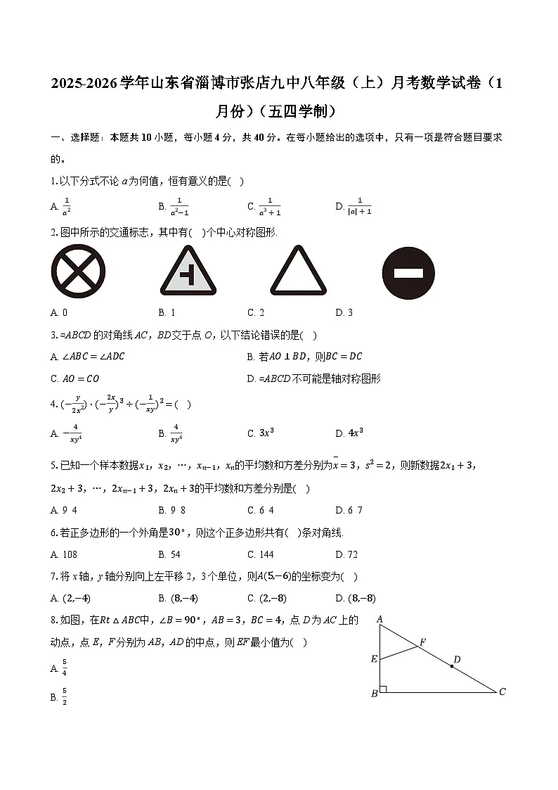2025-2026学年山东省淄博市张店九中八年级(上)月考数学试卷(1月份)(五四学制)(含答案+解析)第1页
