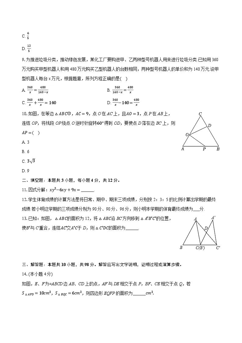 2025-2026学年山东省淄博市张店九中八年级(上)月考数学试卷(1月份)(五四学制)(含答案+解析)第2页