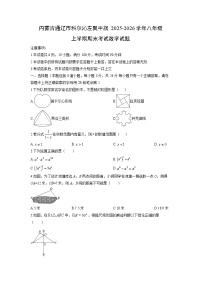 2025-2026学年内蒙古通辽市科尔沁左翼中旗八年级上学期期末考试数学试卷（学生版）