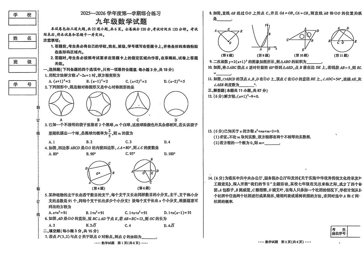 2025-2026学年吉林省吉林市第二十三中学九年级上学期1月期末数学试题(有答案)第1页