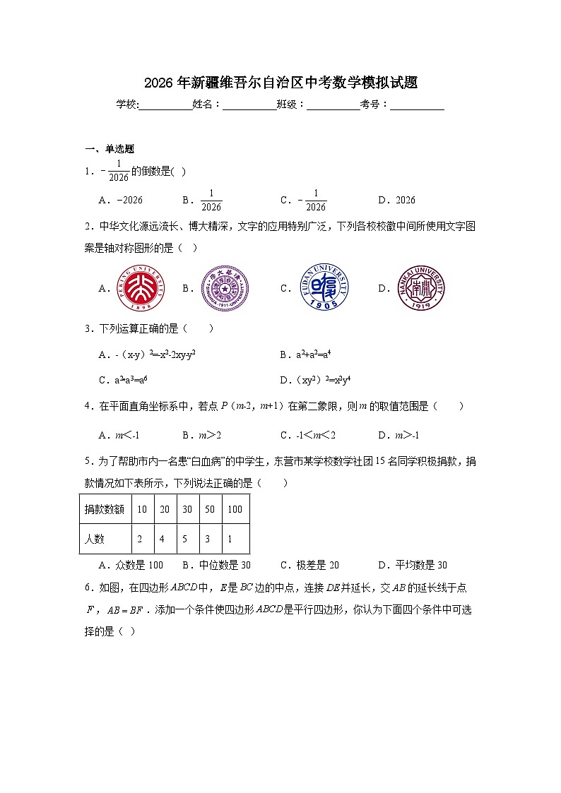 2026年新疆维吾尔自治区中考数学模拟试题(附答案解析)第1页