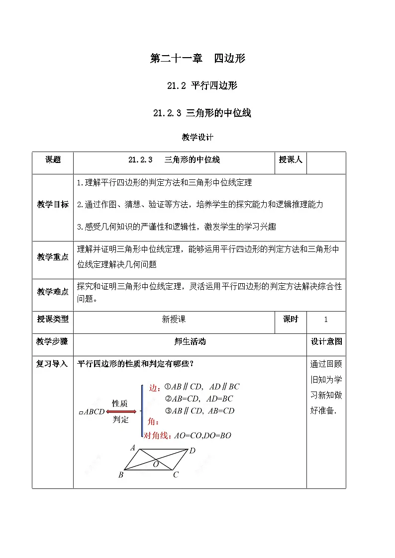 21.2.3 三角形的中位线(教案)--2025-2026学年人教版数学八年级下册第1页