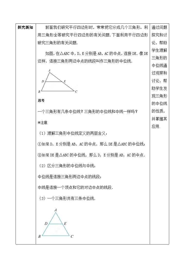 21.2.3 三角形的中位线(教案)--2025-2026学年人教版数学八年级下册第2页
