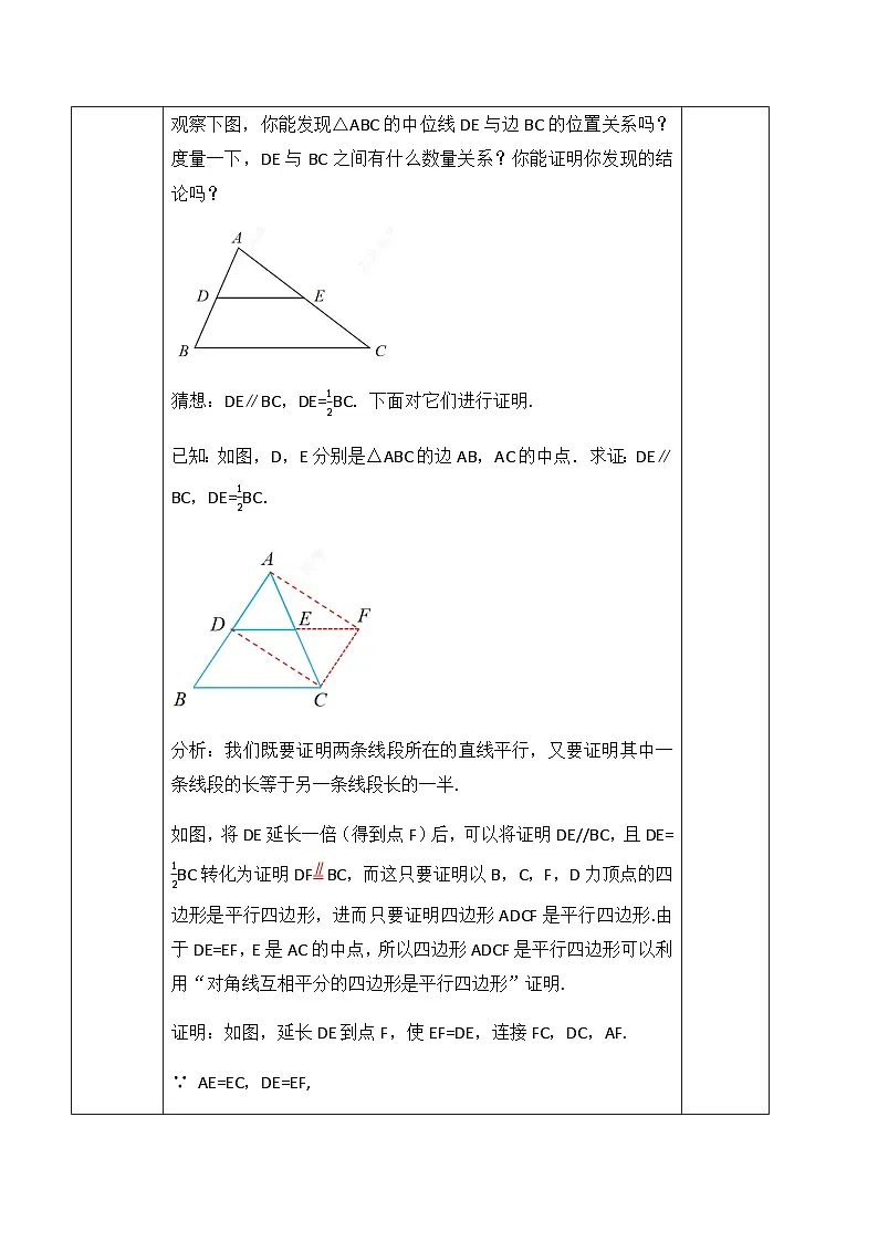 21.2.3 三角形的中位线(教案)--2025-2026学年人教版数学八年级下册第3页