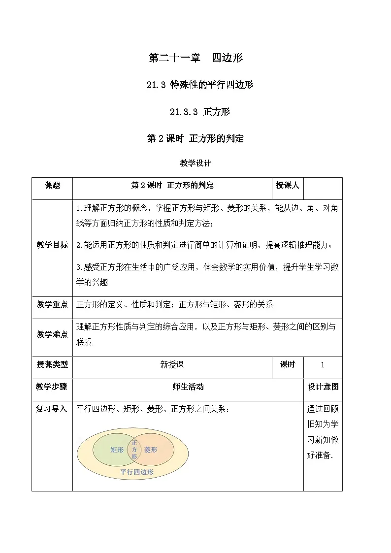 21.3.3.2 正方形的判定(教案)--2025-2026学年人教版数学八年级下册第1页
