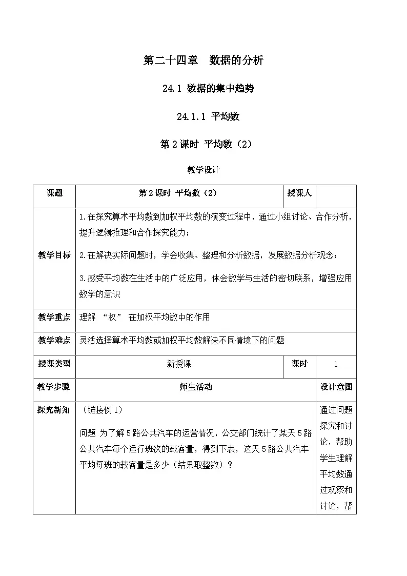 24.1.1.2 平均数(2)(教案)--2025-2026学年人教版数学八年级下册第1页