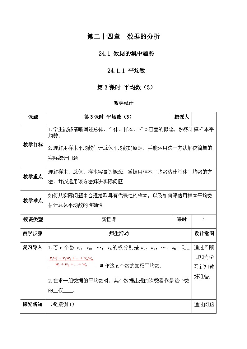24.1.1.3 平均数(3)(教案)--2025-2026学年人教版数学八年级下册第1页