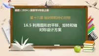 初中数学冀教版（2024）八年级上册（2024）16.5 利用图形的平移、旋转和轴对称设计图案一等奖课件ppt