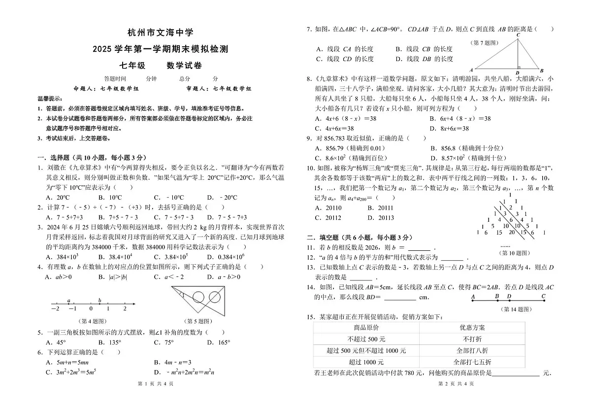 杭州文海中学2025学年第一学期七年级(数学)期末模拟考试试卷及答案第1页