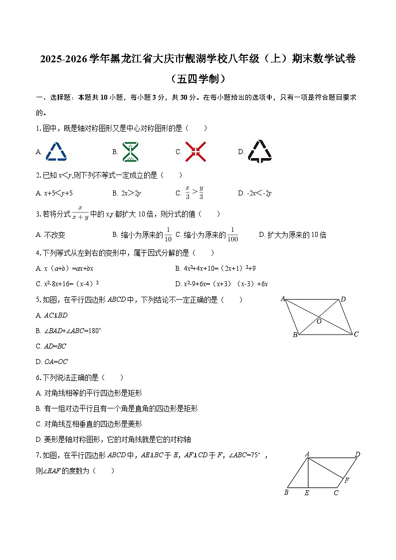 2025-2026学年黑龙江省大庆市靓湖学校八年级(上)期末数学试卷(五四学制)-自定义类型第1页