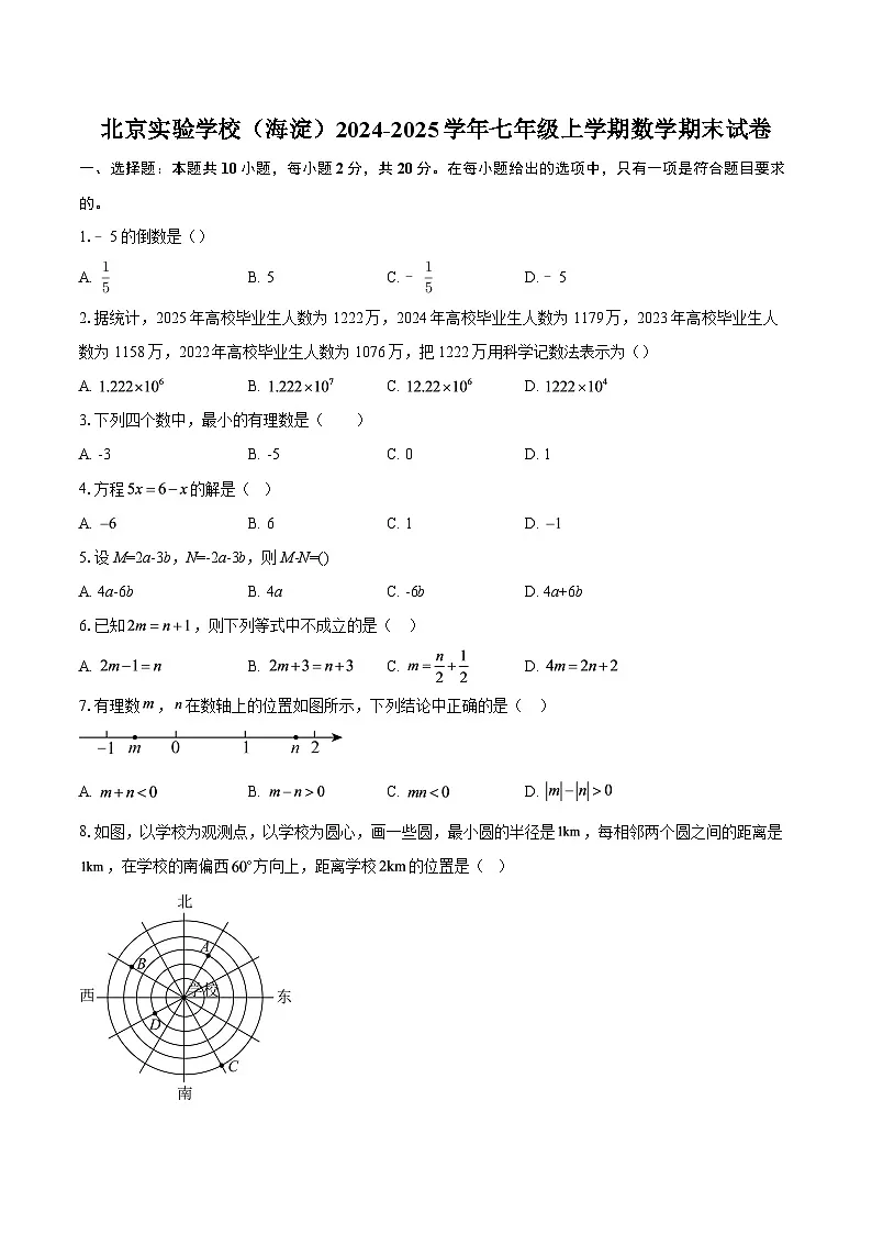 北京实验学校(海淀)2024-2025学年七年级上学期数学期末试卷-自定义类型第1页