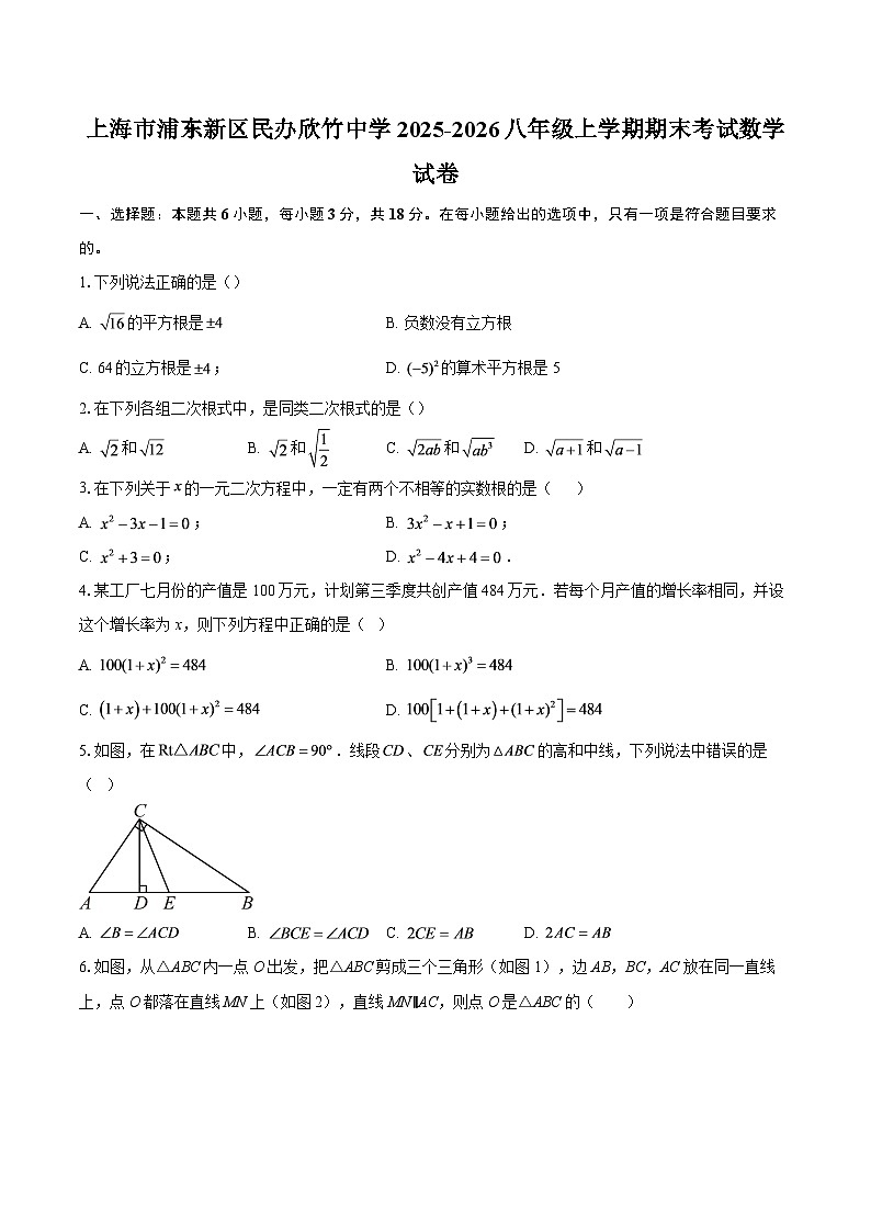 上海市浦东新区民办欣竹中学2025-2026八年级上学期期末考试数学试卷-自定义类型第1页