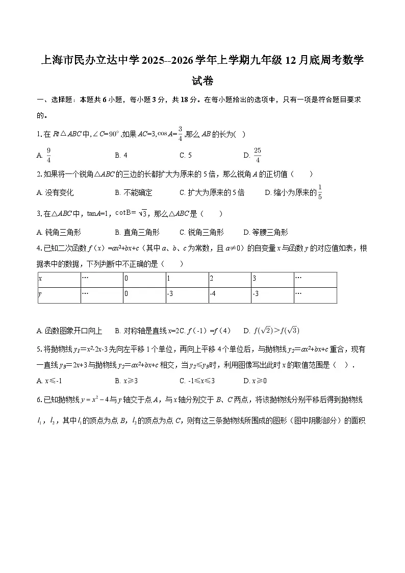 上海市民办立达中学2025--2026学年上学期九年级12月底周考数学试卷-自定义类型第1页