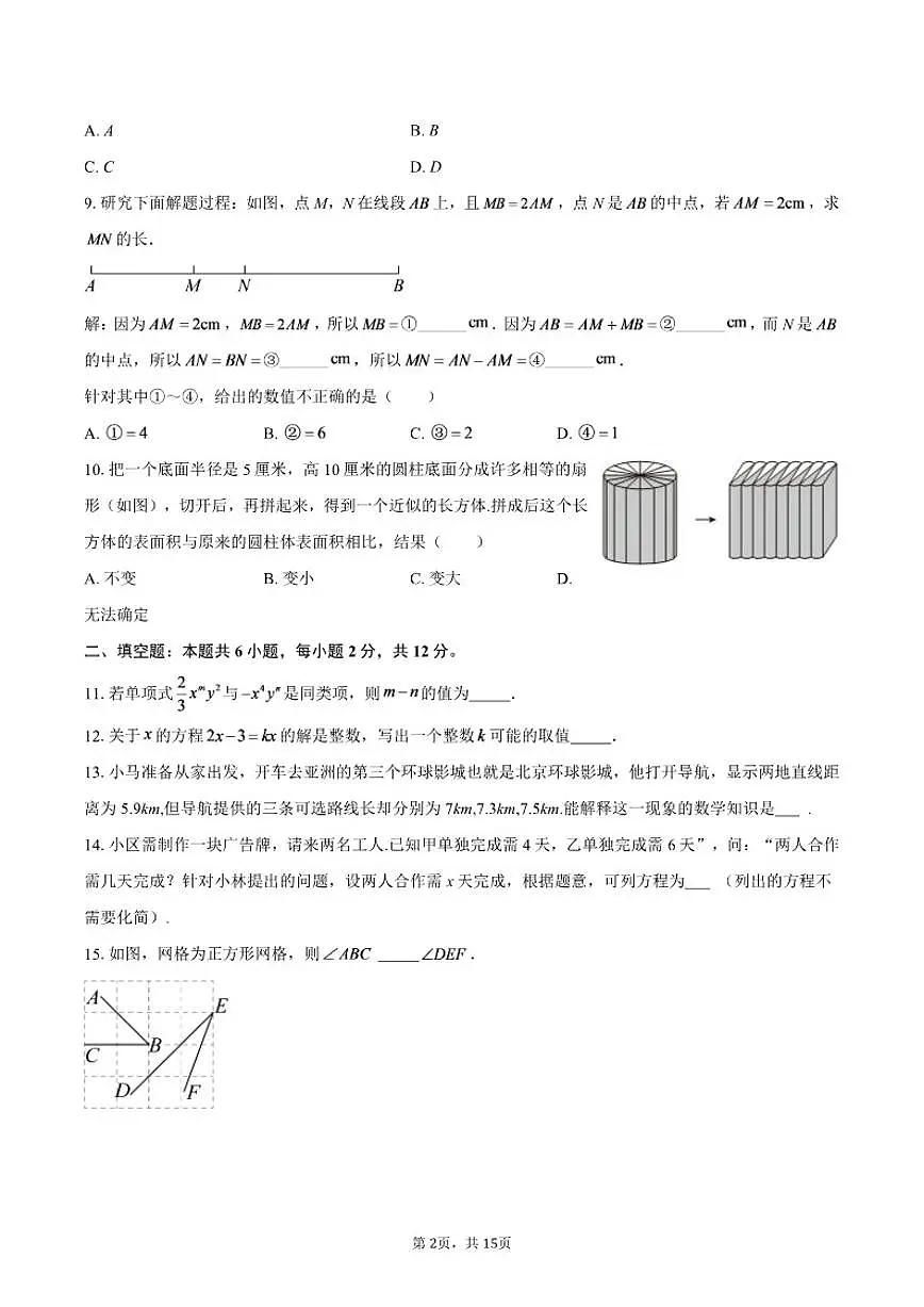 2024-2025学年北京实验学校(海淀)七年级上学期数学期末(含答案)试卷第2页