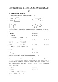 2024-2025学年北京市东城区九年级上学期期末考试A卷数学试卷（学生版）