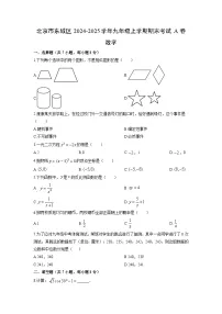2024-2025学年北京市东城区九年级上学期期末考试A卷数学试卷(学生版)