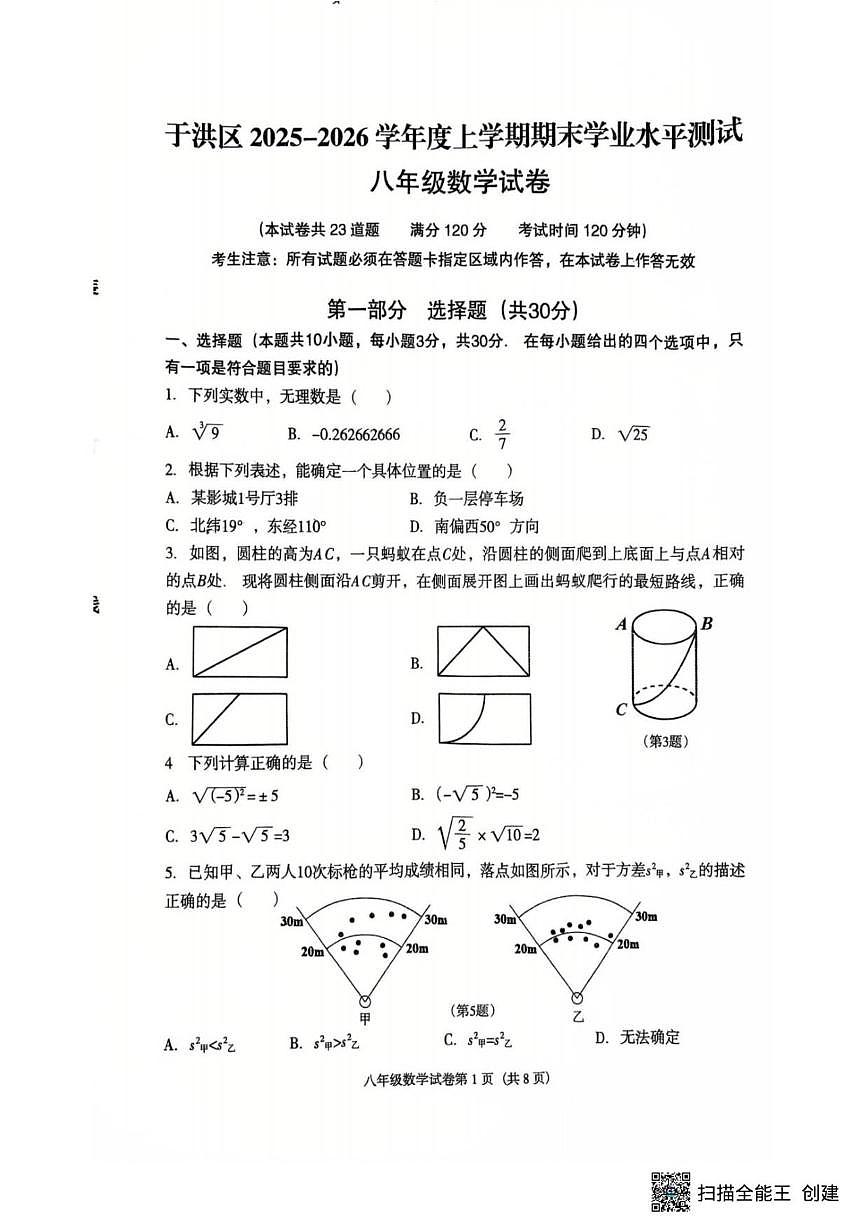 2025-2026学年辽宁省沈阳市于洪区八年级上学期1月期末数学试题(简单(有答案)第1页
