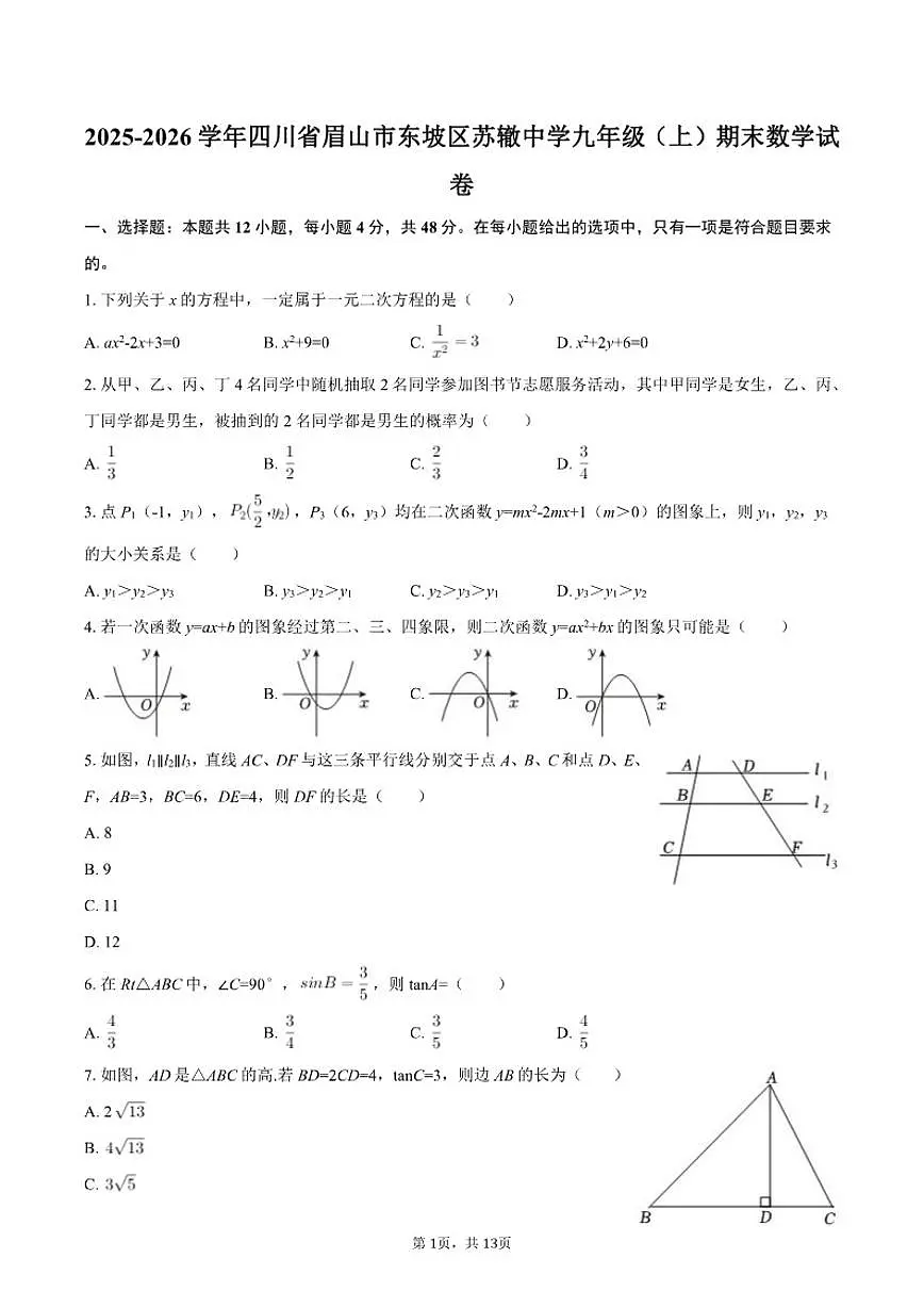 2025-2026学年四川省眉山市东坡区苏辙中学九年级(上)期末数学试卷(有答案)第1页