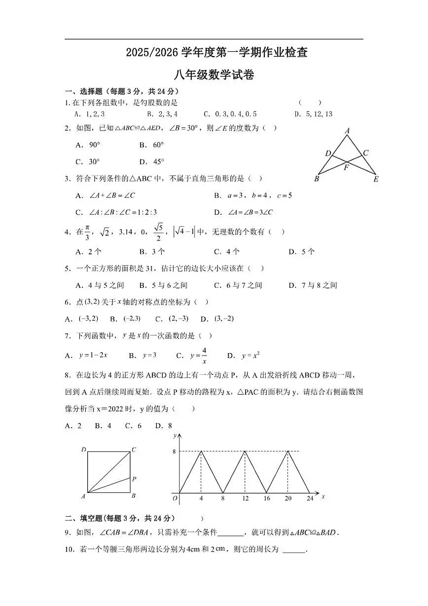 2025-2026学年江苏省盐城市亭湖区二联盟八年级上学期1月月考数学试题(有答案)第1页