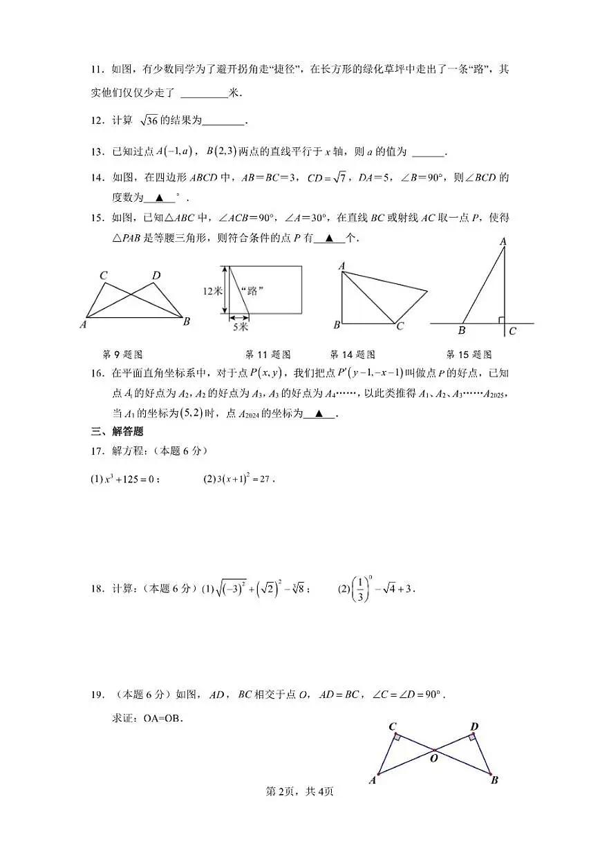 2025-2026学年江苏省盐城市亭湖区二联盟八年级上学期1月月考数学试题(有答案)第2页