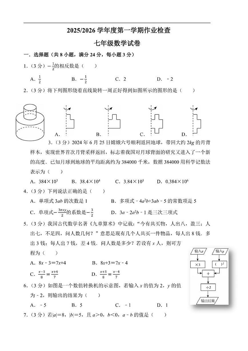 2025-2026学年江苏省盐城市亭湖区二联盟七年级上学期1月月考数学试题(有答案)第1页