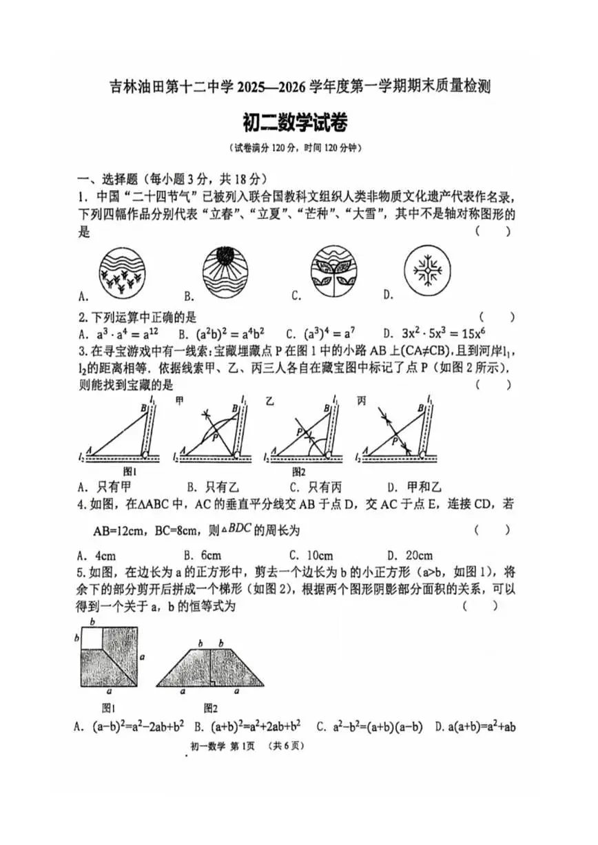 2025-2026学年吉林省松原市吉林油田第十二中学八年级上学期1月期末数学试题(有答案)第1页