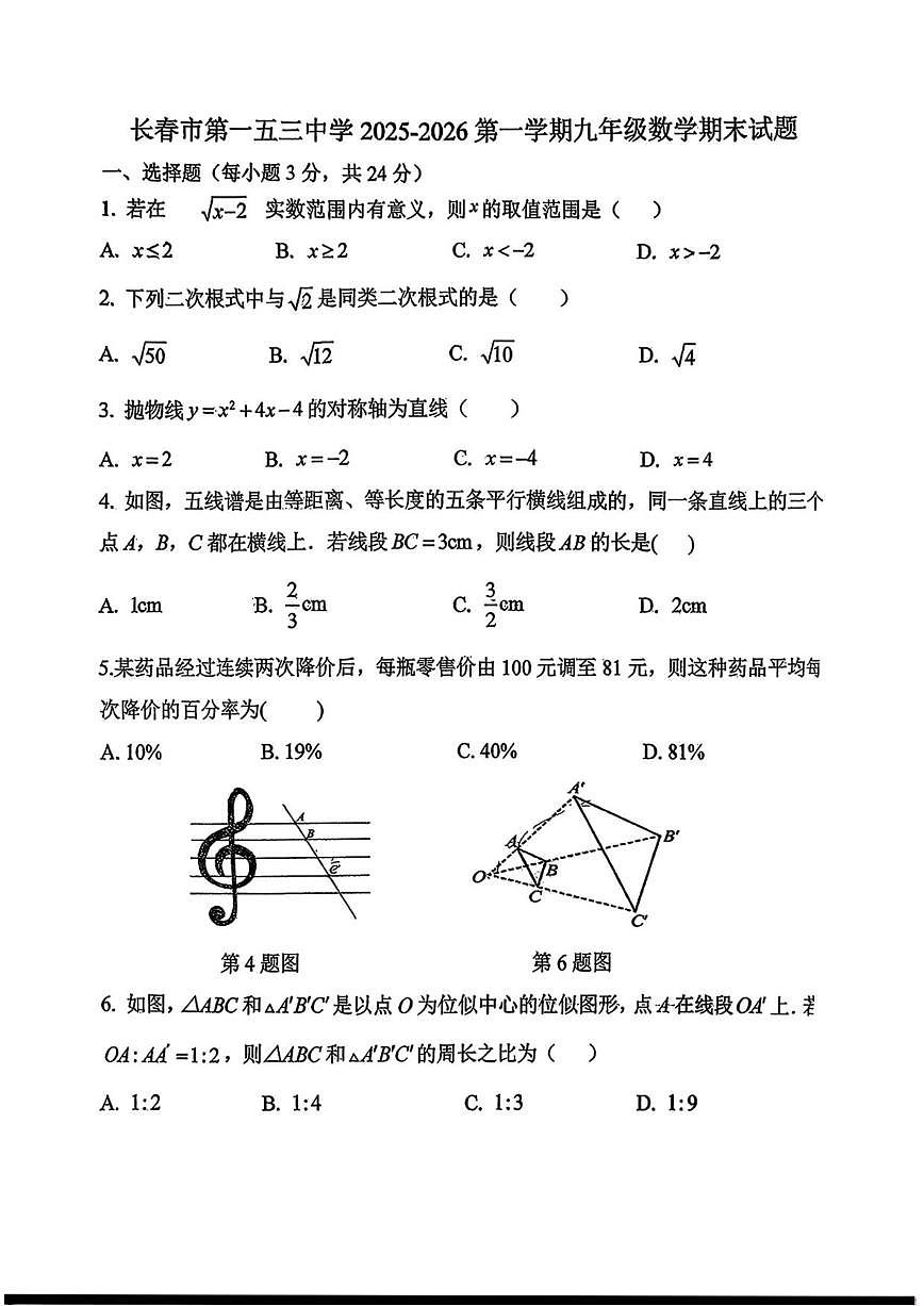 2025-2026学年吉林省长春市第一五三中学九年级上学期期末数学试卷(有答案)第1页