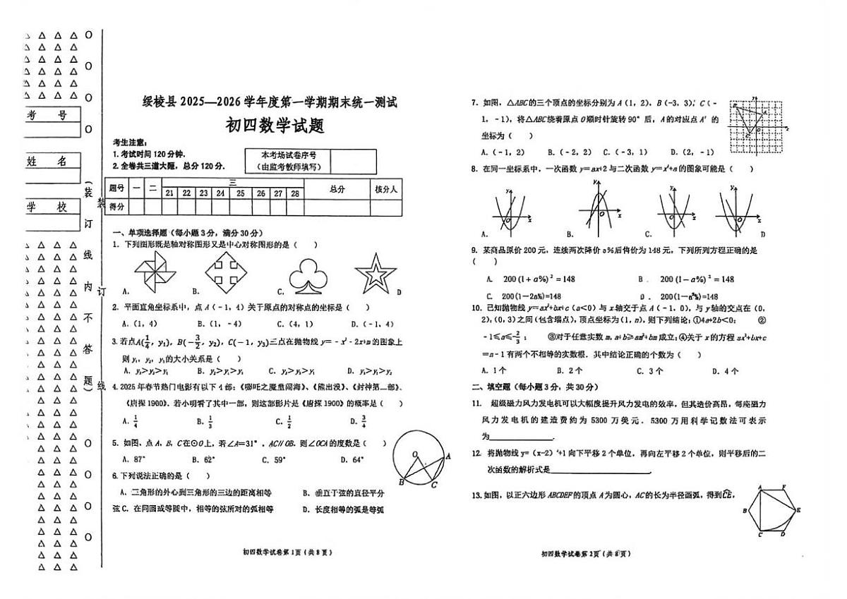 2025-2026学年黑龙江省绥化市绥棱县九年级上学期期末考试数学试题(有答案)第1页