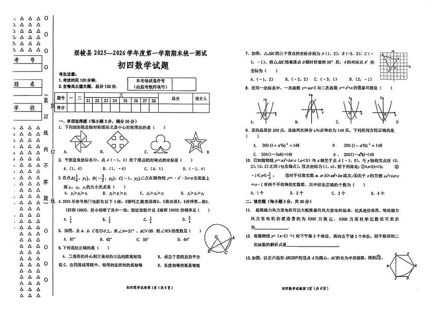 2025-2026学年黑龙江省绥化市绥棱县九年级上学期期末考试数学试题(有答案)第1页