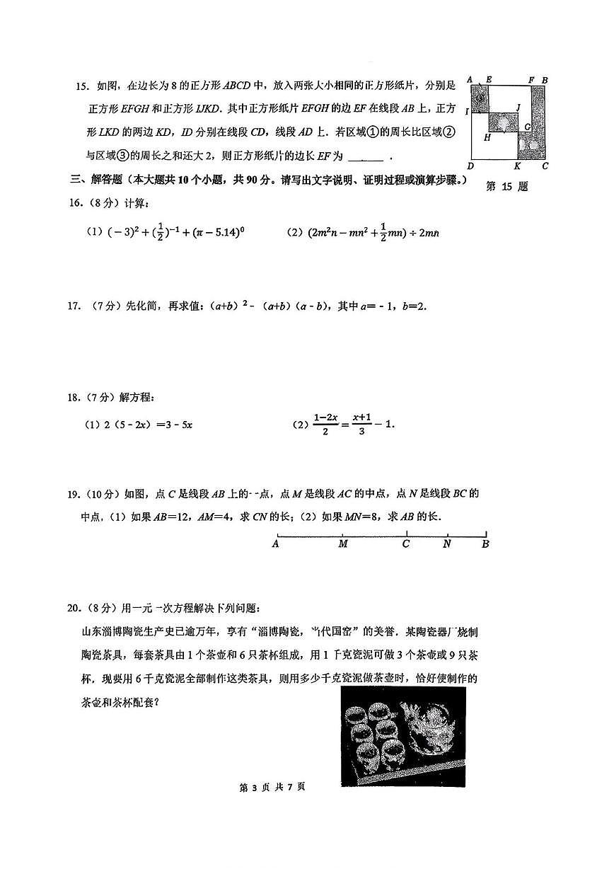 山东省济南市山东大学附属中学2025-2026学年上学期1月月考七年级数学试题第3页