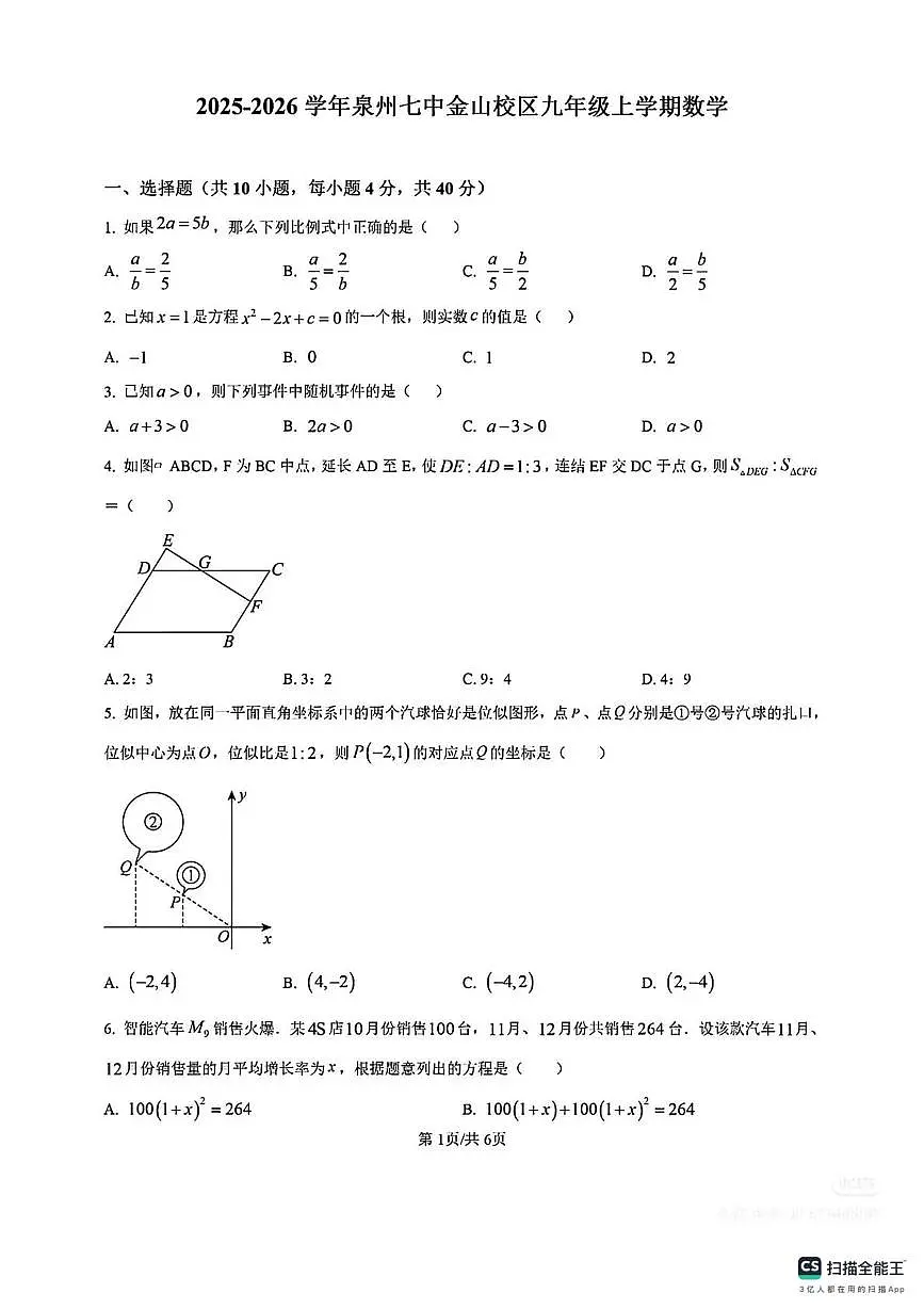 福建省泉州市第七中学金山校区2025-2026学年九年级上学期1月月考数学试卷第1页
