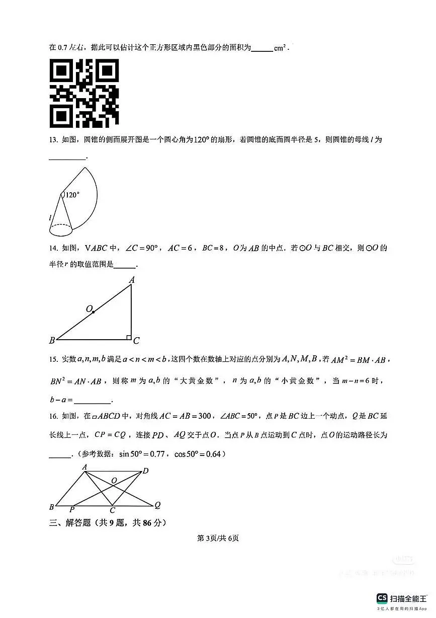 福建省泉州市第七中学金山校区2025-2026学年九年级上学期1月月考数学试卷第3页