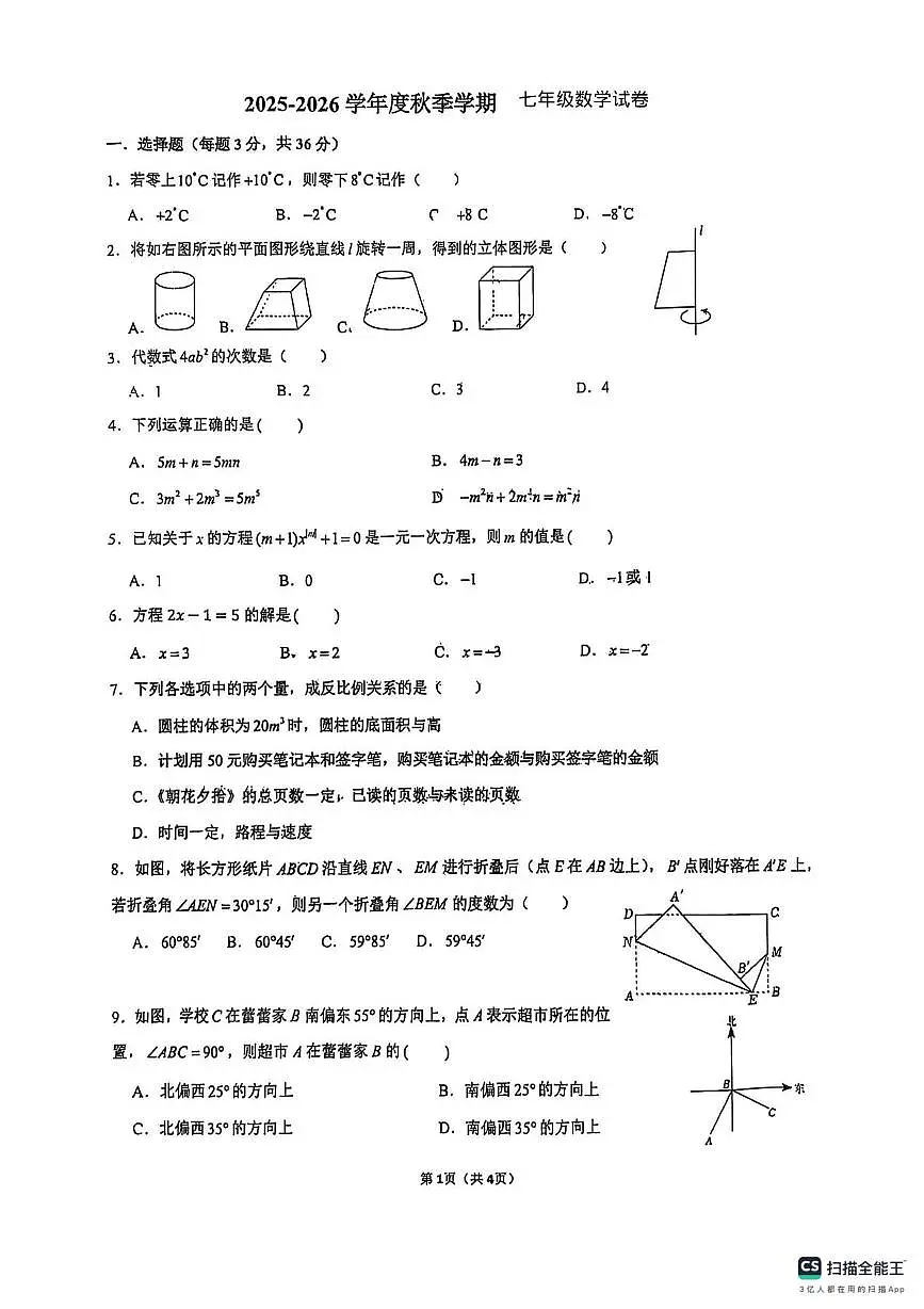 广西柳州市第十五中学2025-2026学年上学期1月月考七年级数学试题(1)第1页