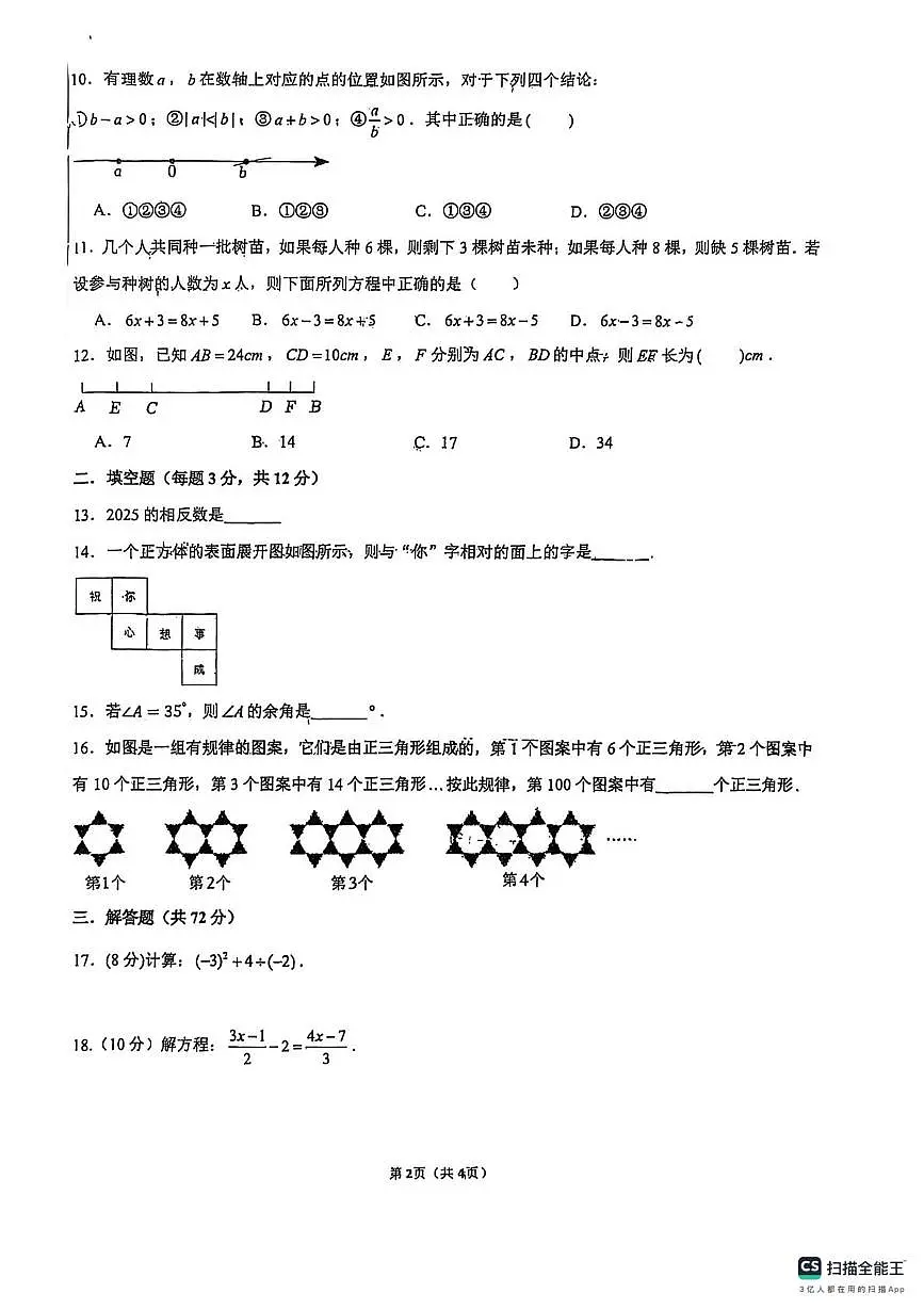 广西柳州市第十五中学2025-2026学年上学期1月月考七年级数学试题(1)第2页