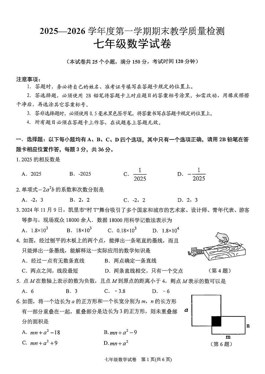贵州省黔东南州2025-2026学年上学期期末检测七年级数学试卷第1页