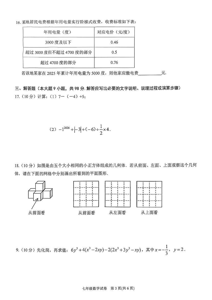 贵州省黔东南州2025-2026学年上学期期末检测七年级数学试卷第3页