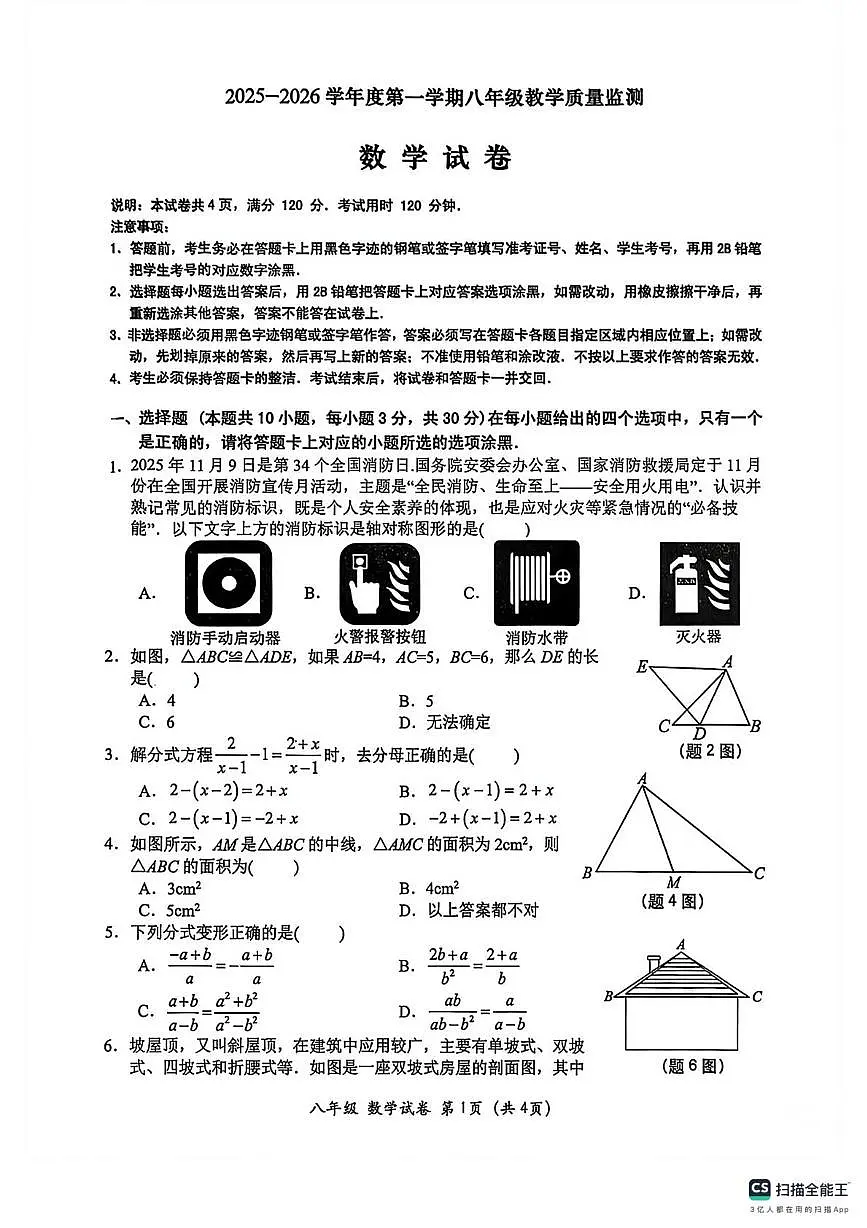 广东省汕头市金平区2025-2026学年上学期八年级数学期末卷第1页