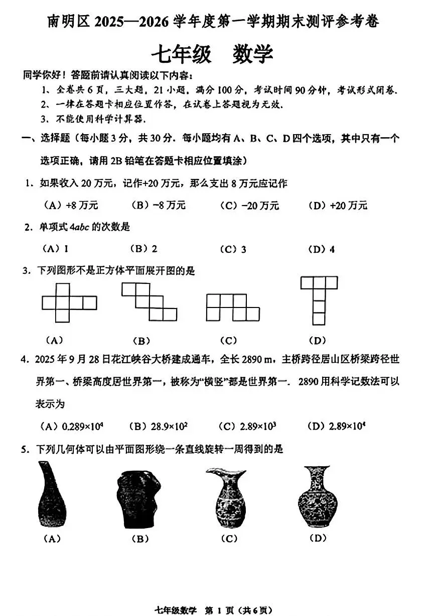 贵州省贵阳市南明区2025-2026学年七年级上学期1月期末数学试题第1页